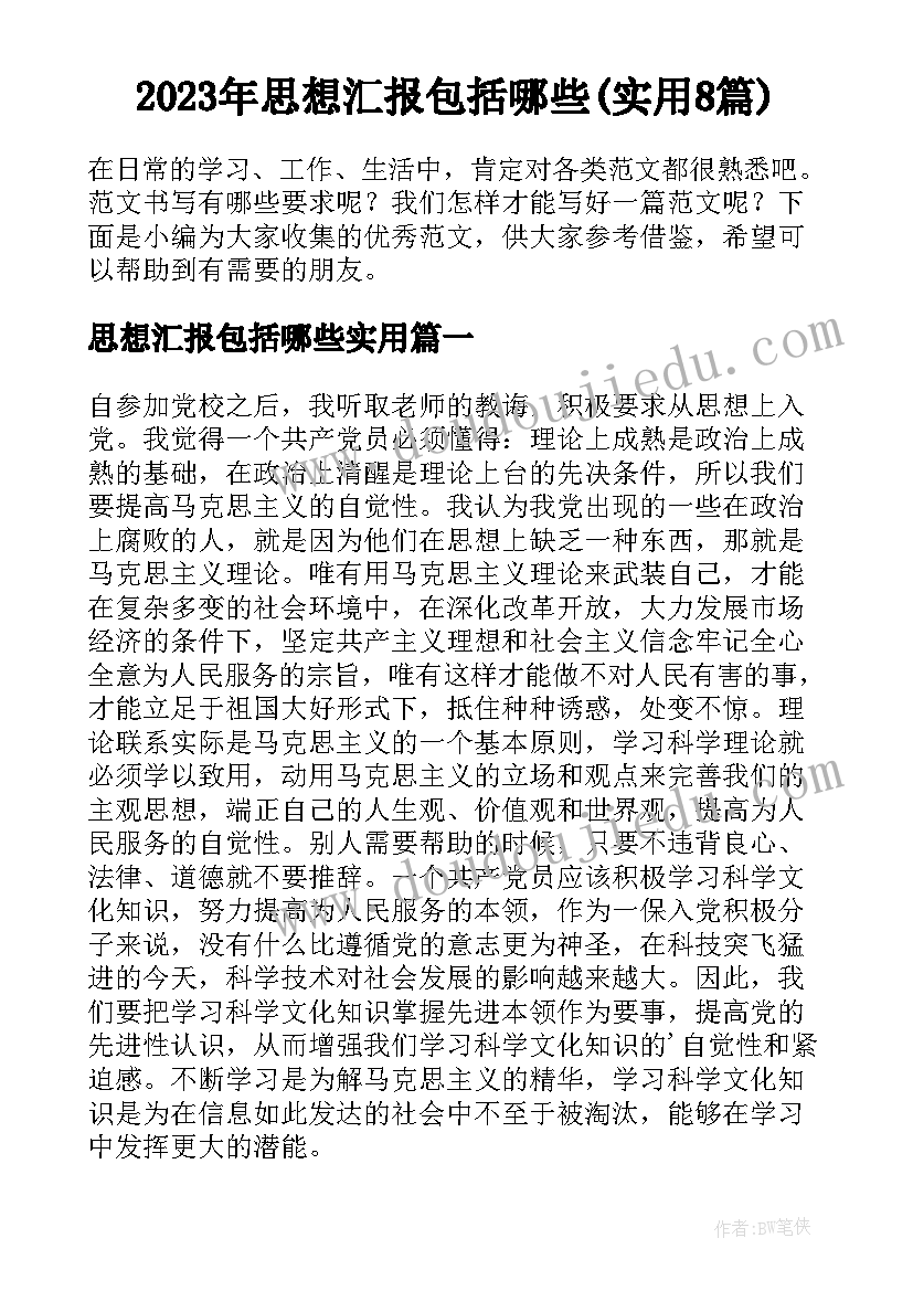 2023年思想汇报包括哪些(实用8篇)