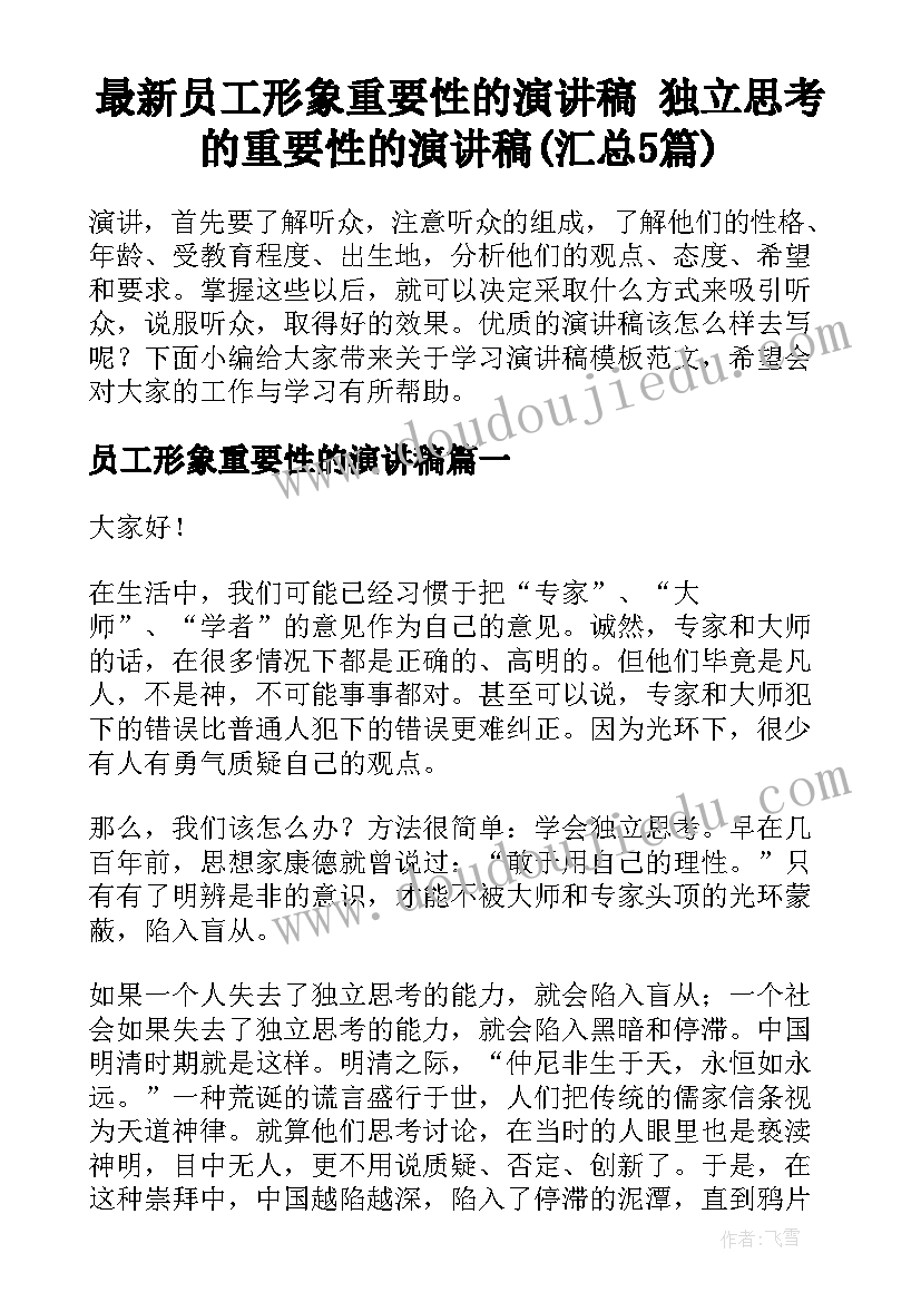 最新员工形象重要性的演讲稿 独立思考的重要性的演讲稿(汇总5篇)