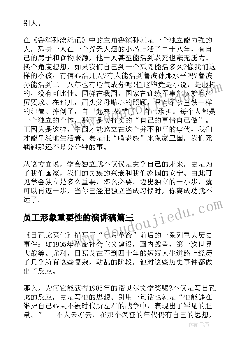 最新员工形象重要性的演讲稿 独立思考的重要性的演讲稿(汇总5篇)