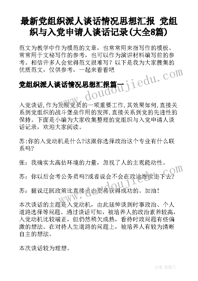 最新党组织派人谈话情况思想汇报 党组织与入党申请人谈话记录(大全8篇)