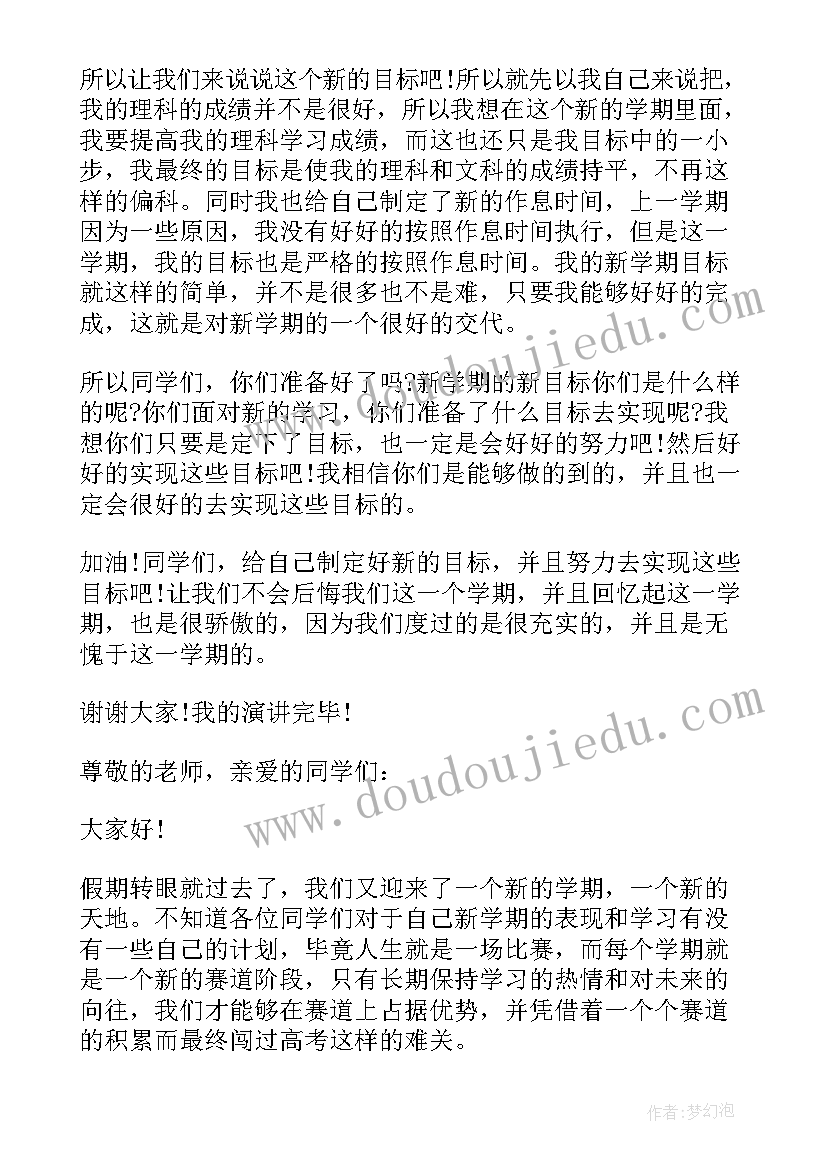 高二新学期规划演讲稿 新学期演讲稿(优质7篇)