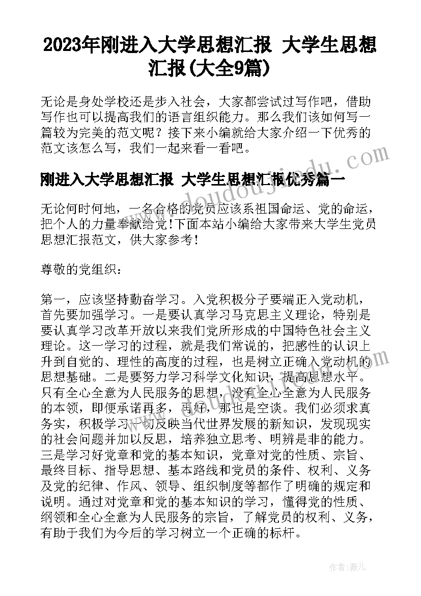 2023年刚进入大学思想汇报 大学生思想汇报(大全9篇)