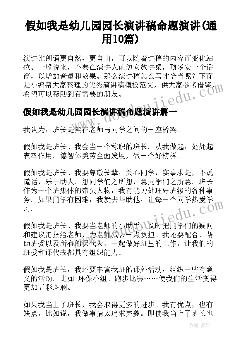 假如我是幼儿园园长演讲稿命题演讲(通用10篇)