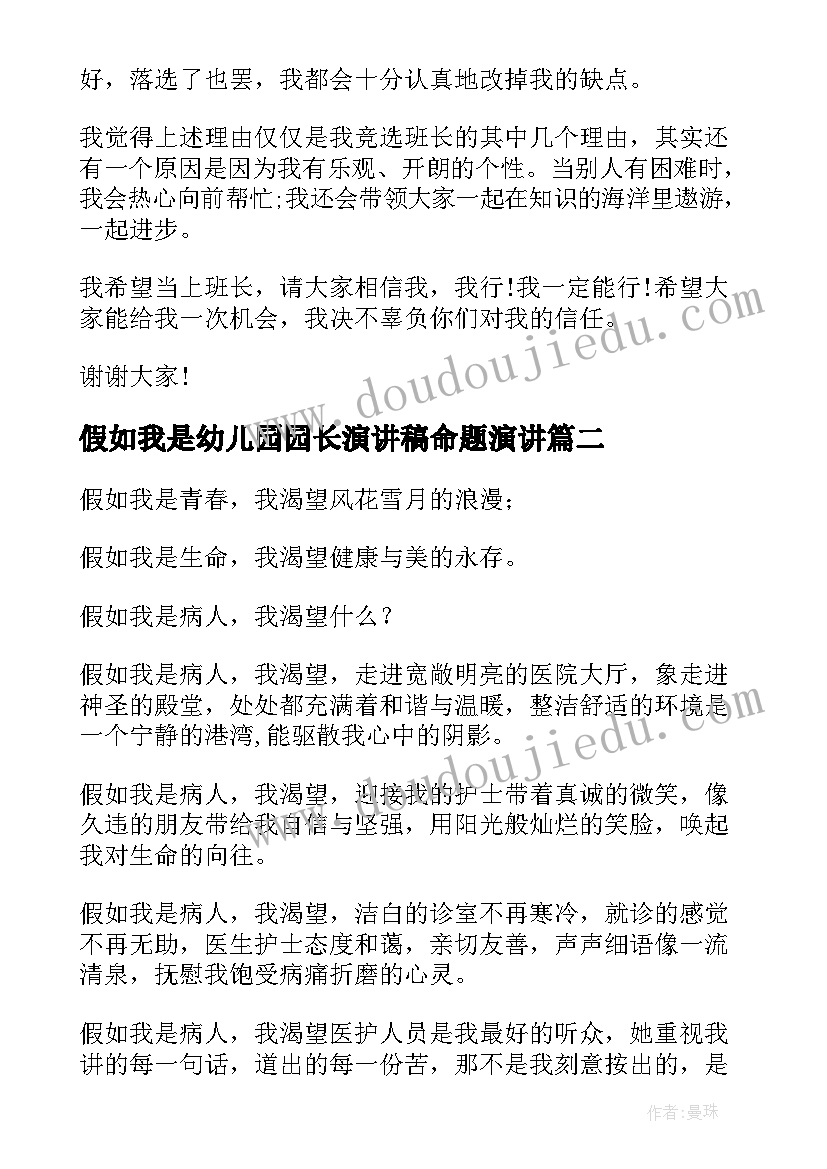 假如我是幼儿园园长演讲稿命题演讲(通用10篇)