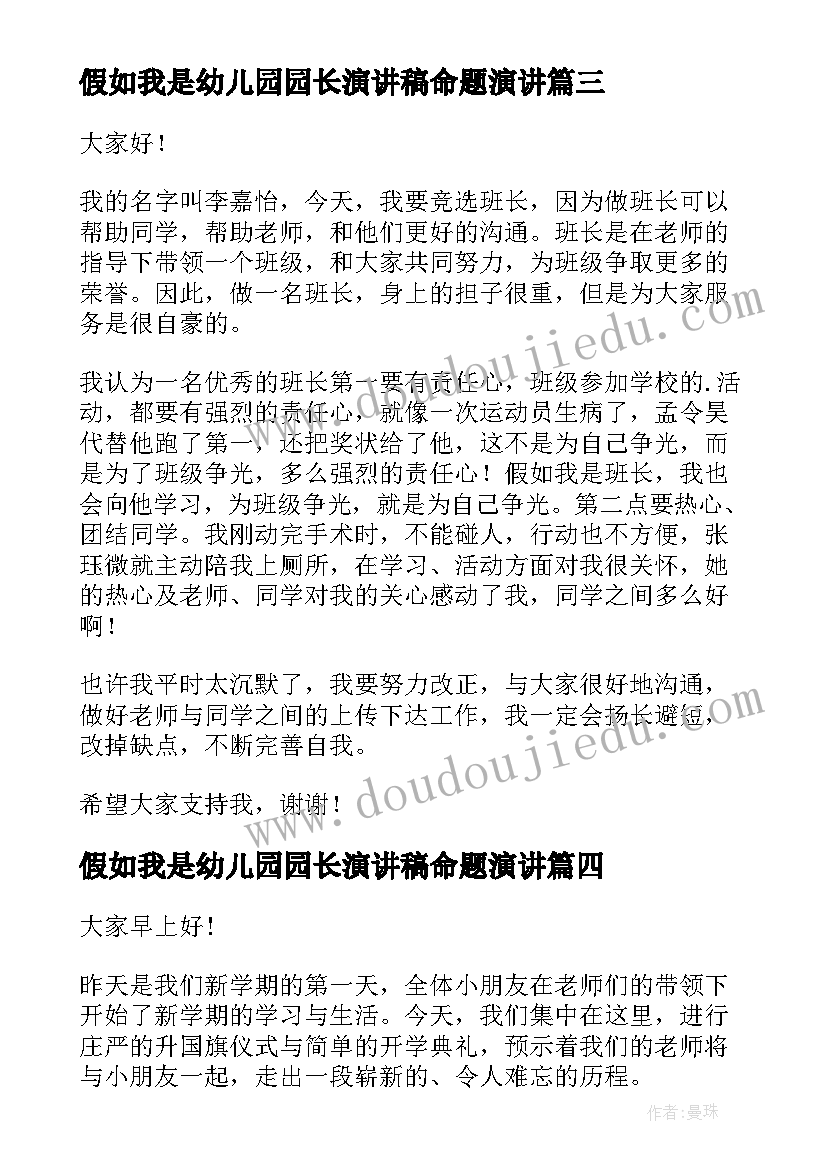 假如我是幼儿园园长演讲稿命题演讲(通用10篇)