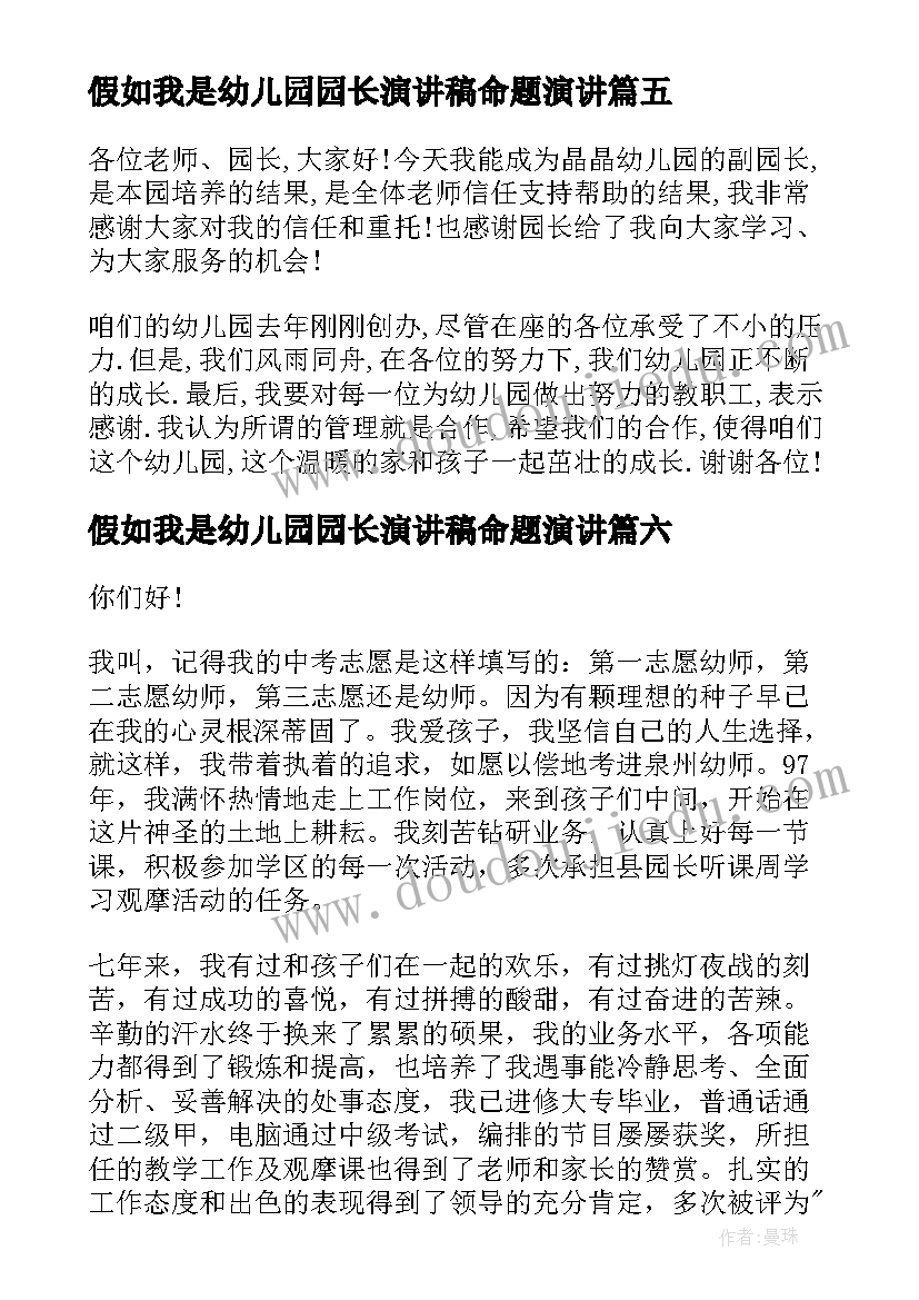 假如我是幼儿园园长演讲稿命题演讲(通用10篇)