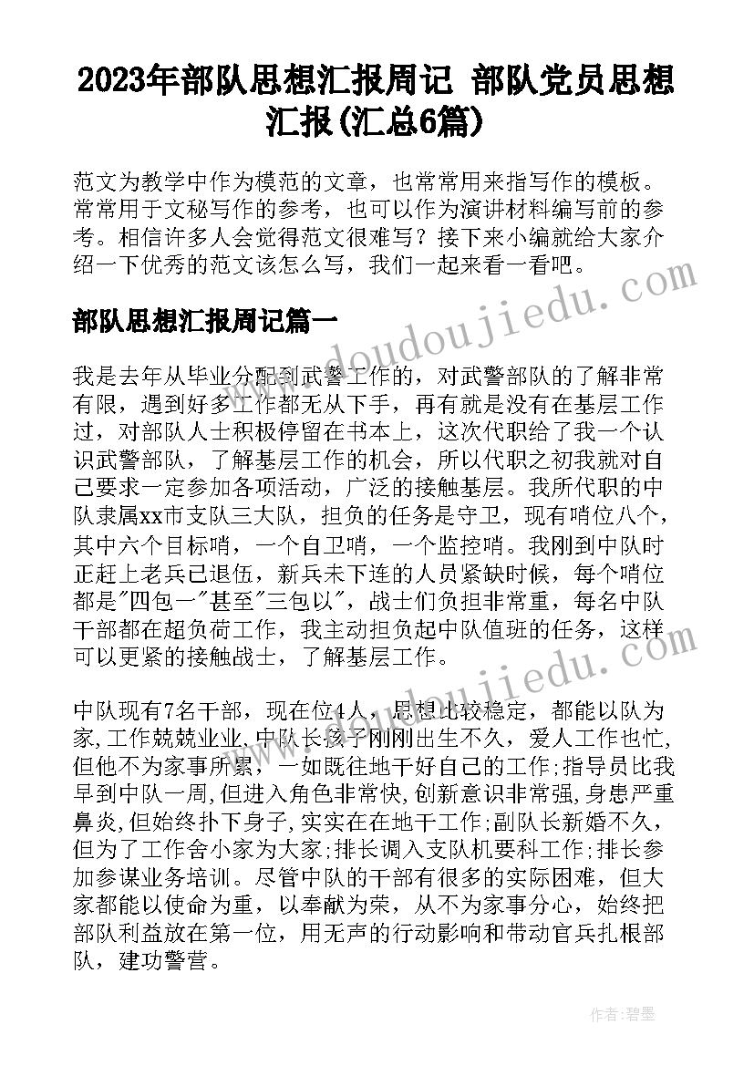 2023年部队思想汇报周记 部队党员思想汇报(汇总6篇)