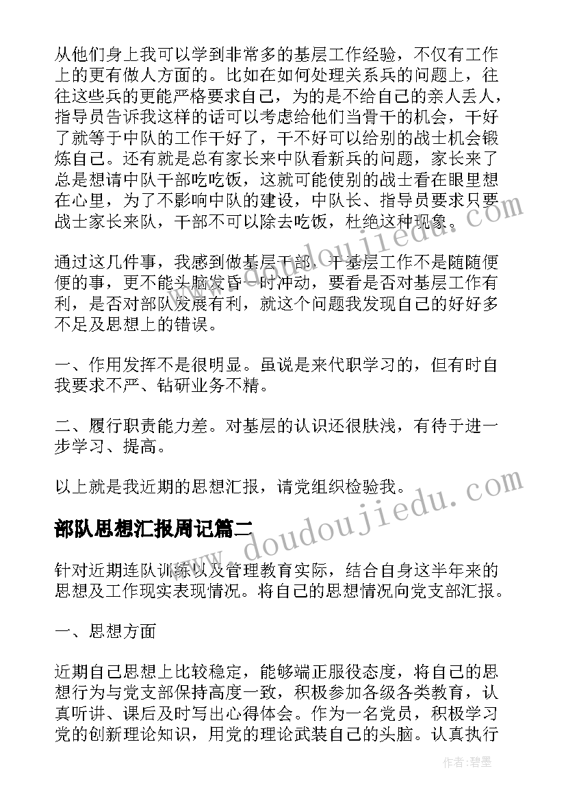 2023年部队思想汇报周记 部队党员思想汇报(汇总6篇)