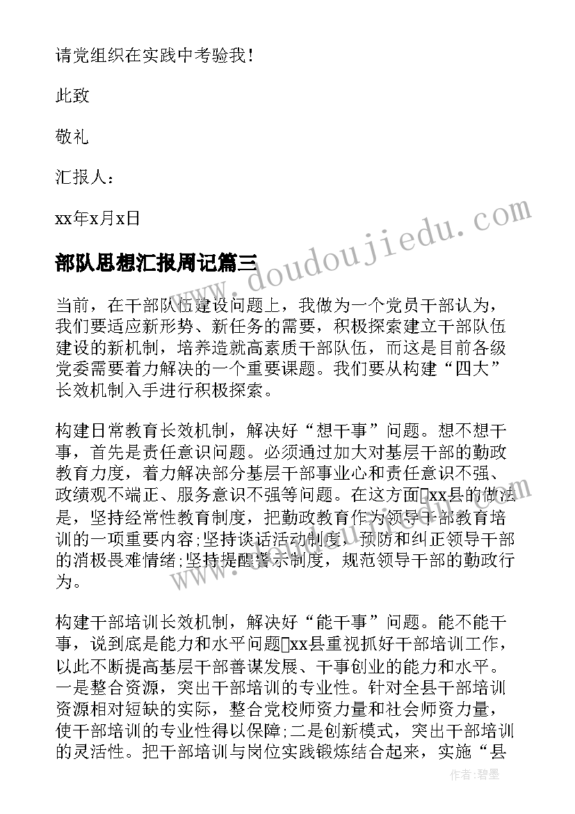 2023年部队思想汇报周记 部队党员思想汇报(汇总6篇)