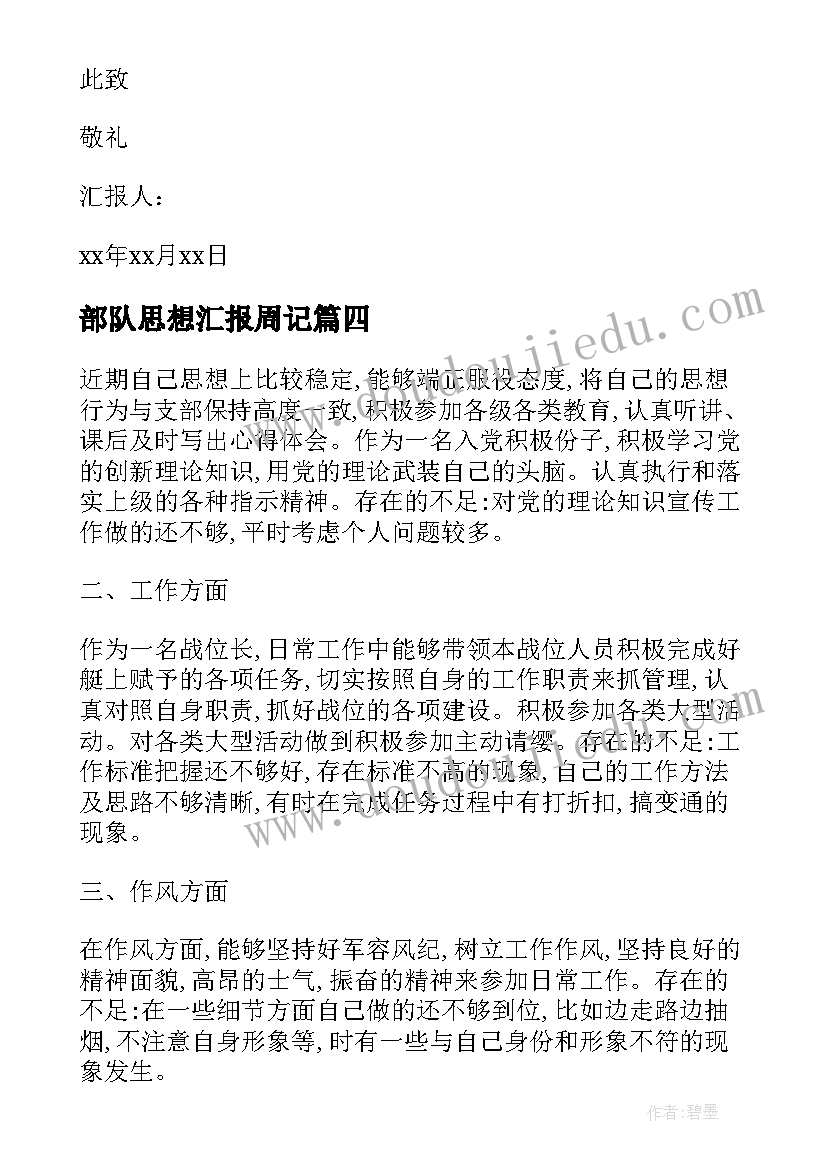 2023年部队思想汇报周记 部队党员思想汇报(汇总6篇)