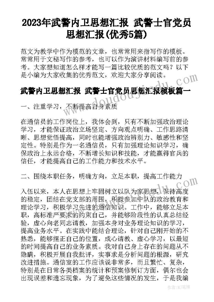 2023年武警内卫思想汇报 武警士官党员思想汇报(优秀5篇)