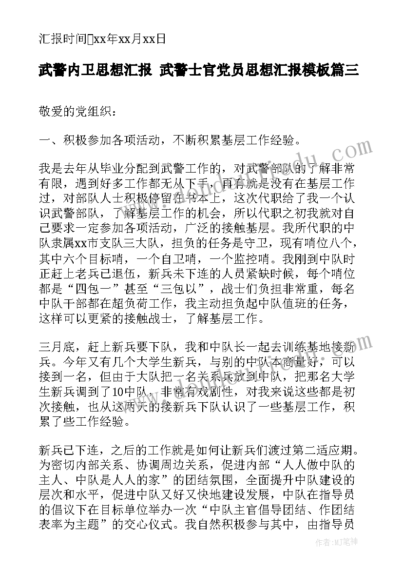 2023年武警内卫思想汇报 武警士官党员思想汇报(优秀5篇)