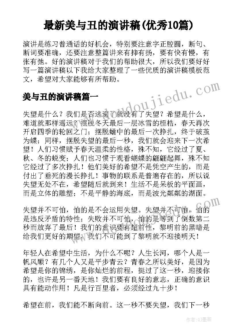 最新美与丑的演讲稿(优秀10篇)