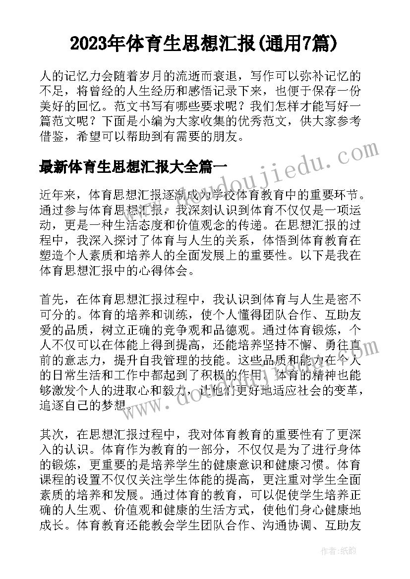 2023年体育生思想汇报(通用7篇)