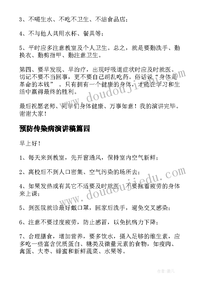 预防传染病演讲稿 冬季预防传染病演讲稿(优质10篇)