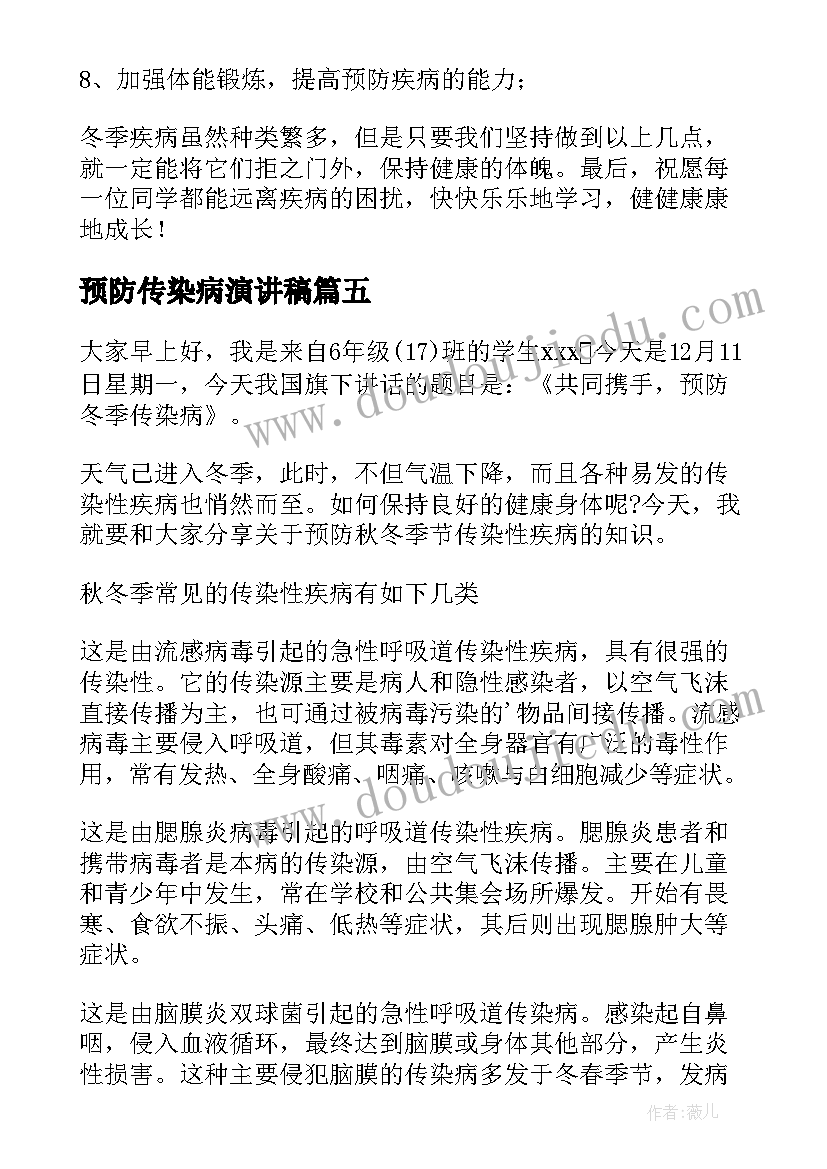 预防传染病演讲稿 冬季预防传染病演讲稿(优质10篇)