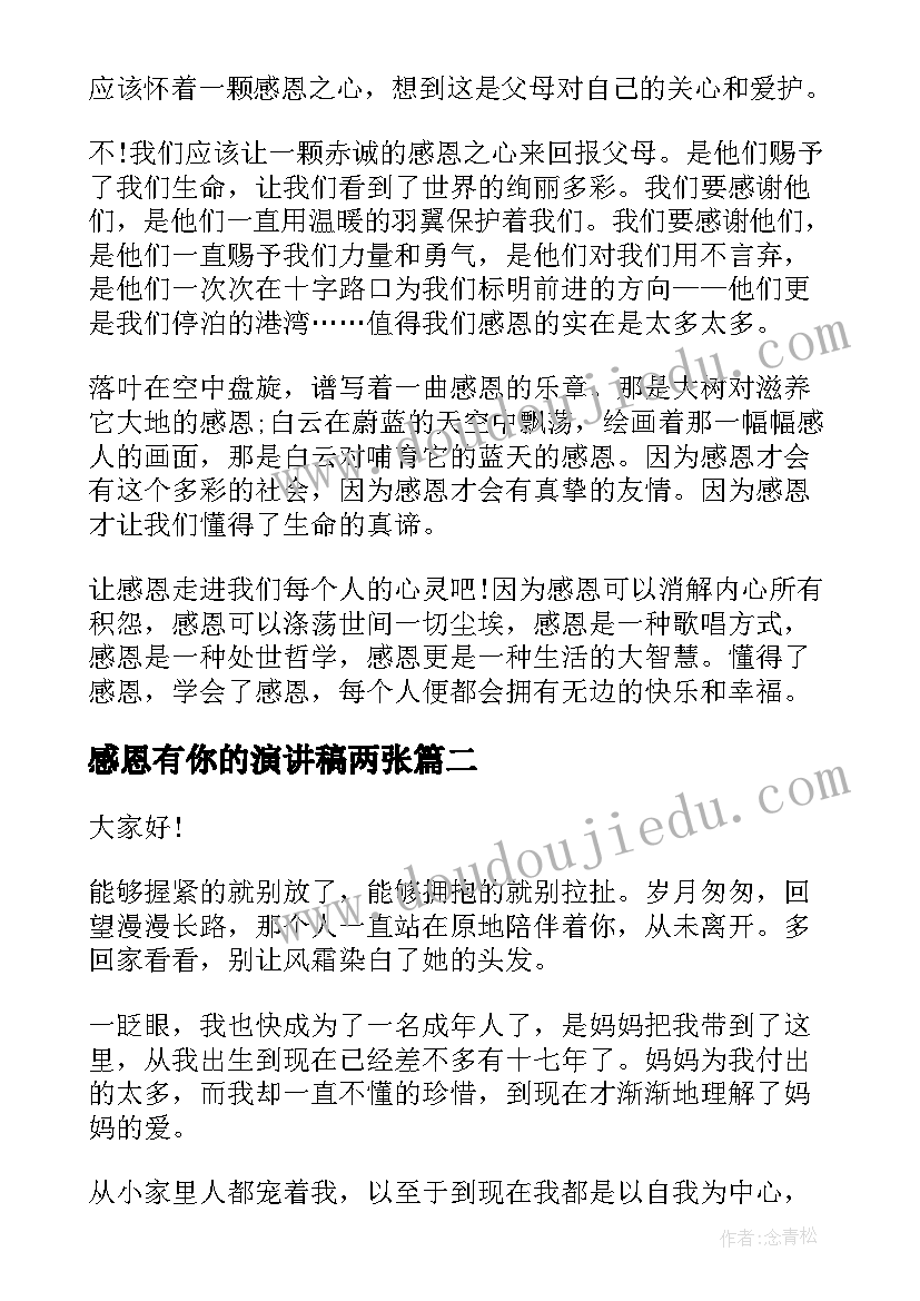 2023年感恩有你的演讲稿两张 感恩节感恩演讲稿(实用8篇)