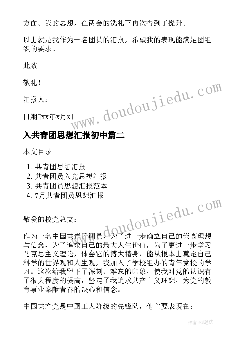 最新入共青团思想汇报初中 共青团团员思想汇报(精选6篇)