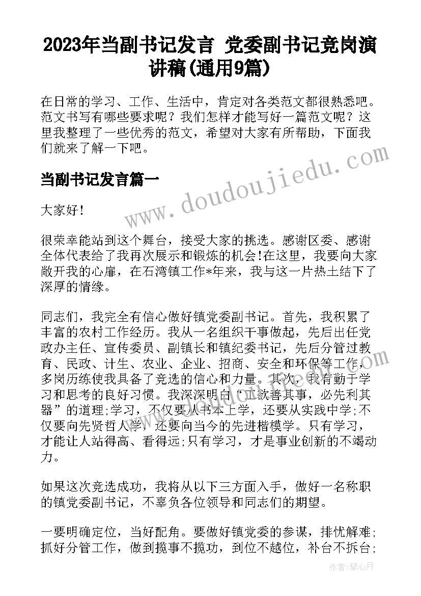 2023年当副书记发言 党委副书记竞岗演讲稿(通用9篇)