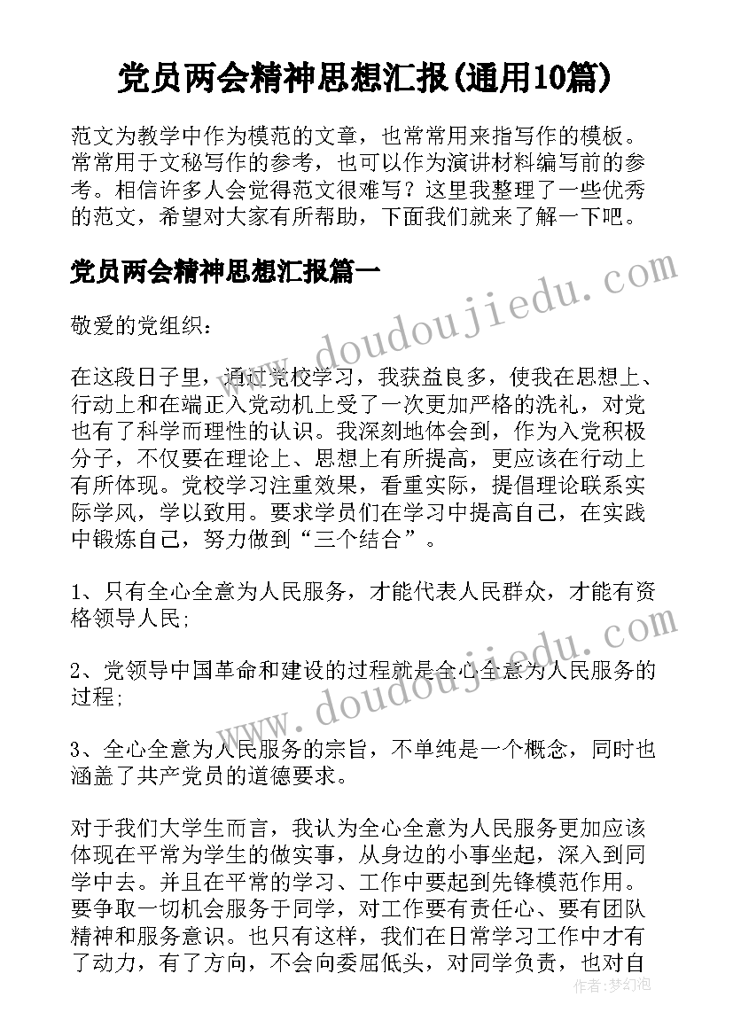 党员两会精神思想汇报(通用10篇)