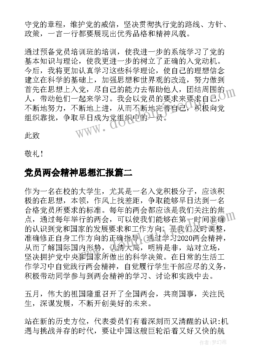 党员两会精神思想汇报(通用10篇)