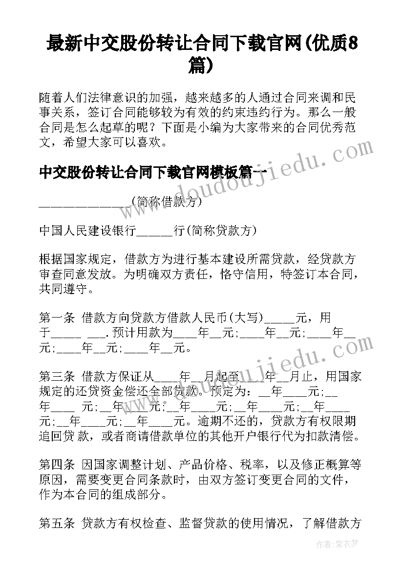 最新中交股份转让合同下载官网(优质8篇)