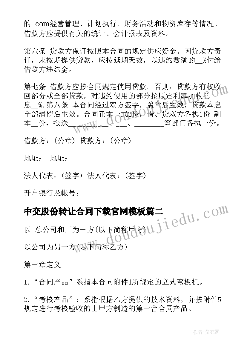 最新中交股份转让合同下载官网(优质8篇)