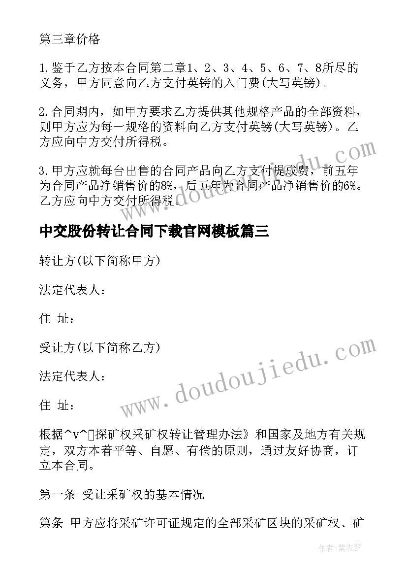 最新中交股份转让合同下载官网(优质8篇)