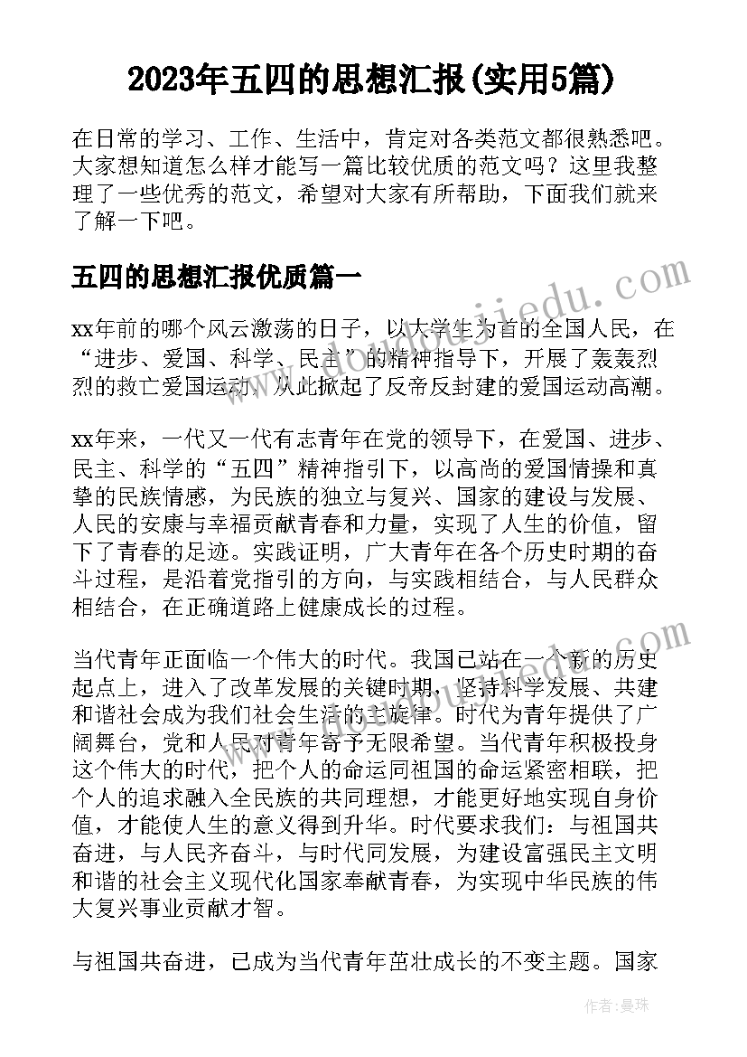 2023年五四的思想汇报(实用5篇)