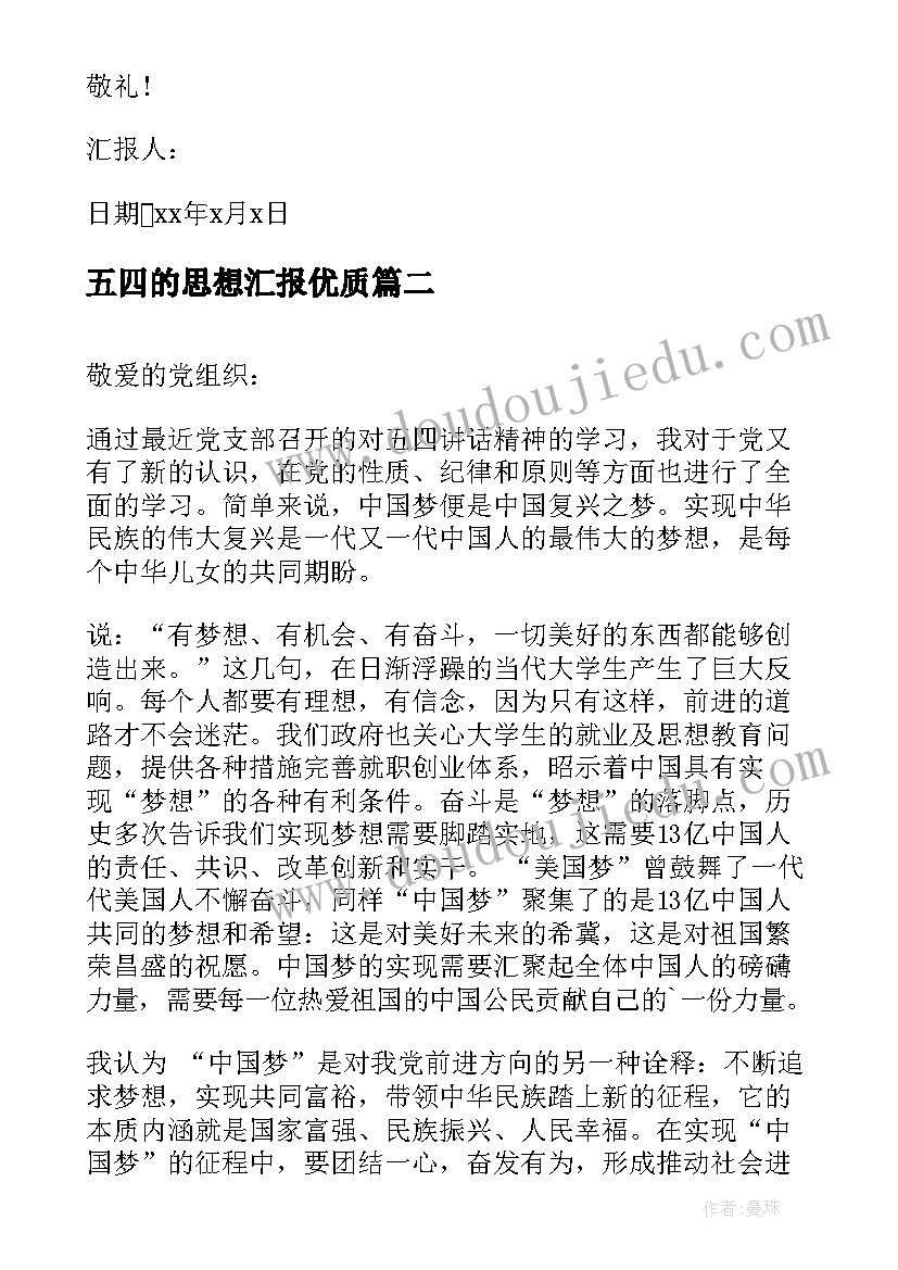 2023年五四的思想汇报(实用5篇)