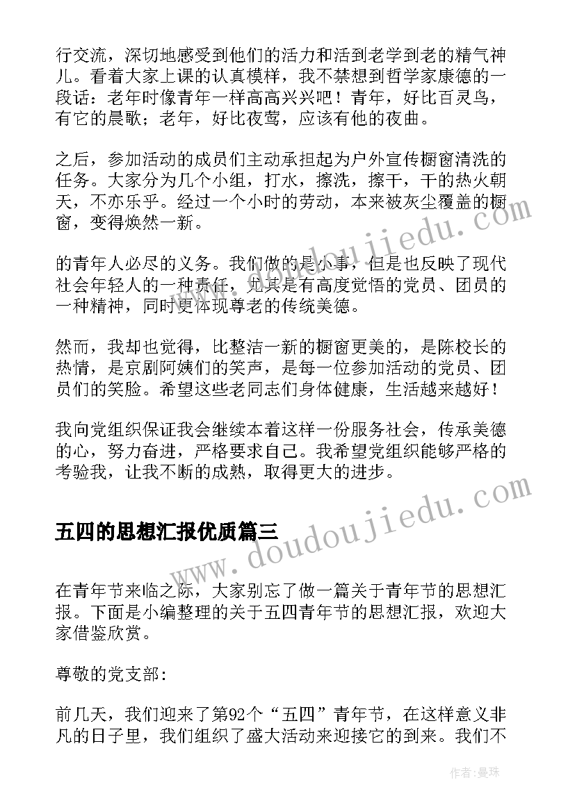 2023年五四的思想汇报(实用5篇)