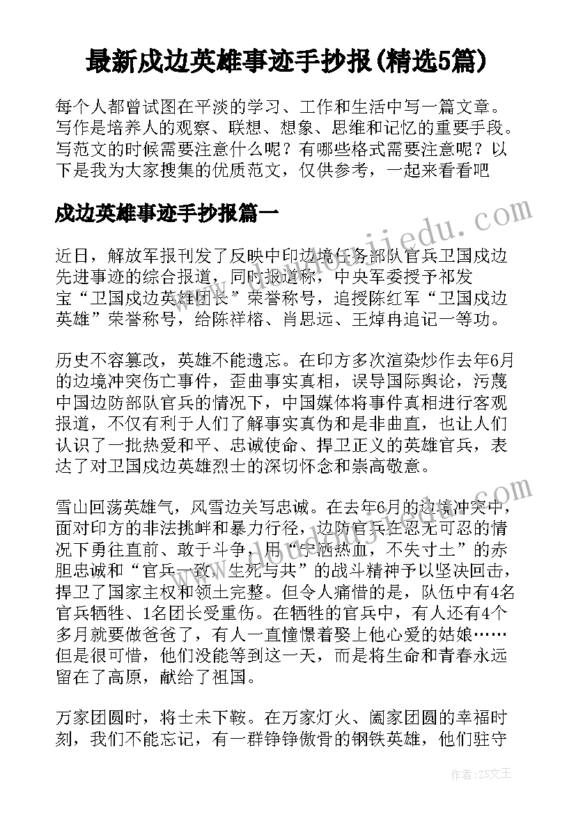 最新戍边英雄事迹手抄报(精选5篇)