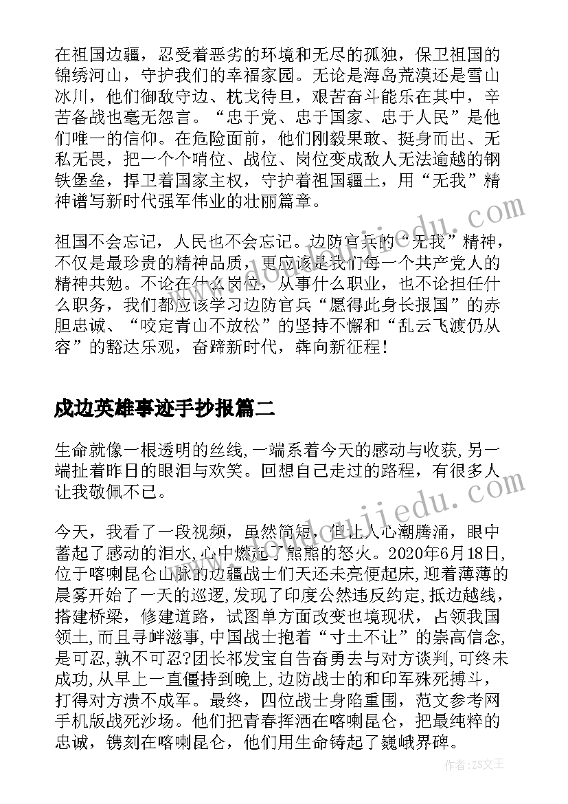 最新戍边英雄事迹手抄报(精选5篇)