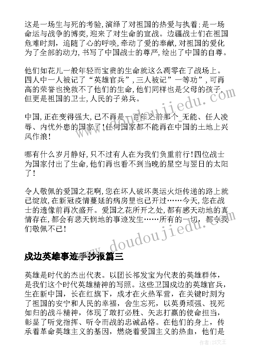 最新戍边英雄事迹手抄报(精选5篇)