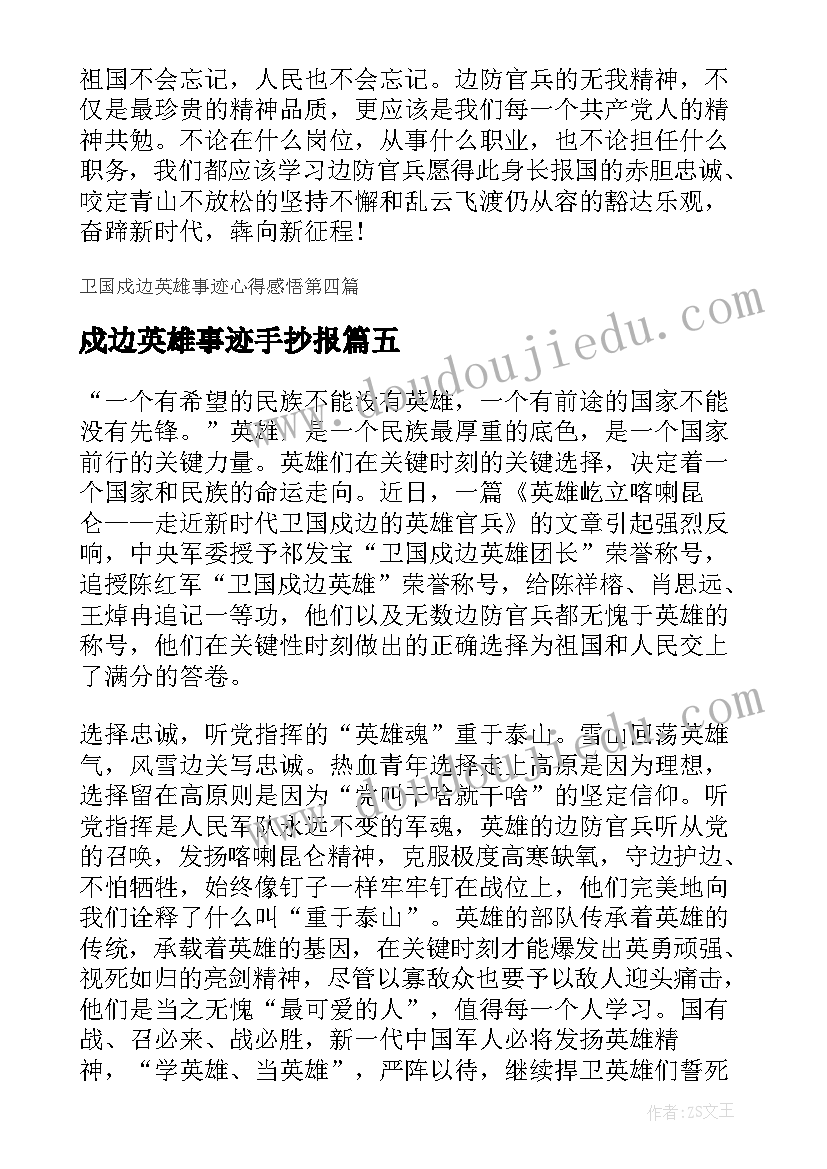 最新戍边英雄事迹手抄报(精选5篇)