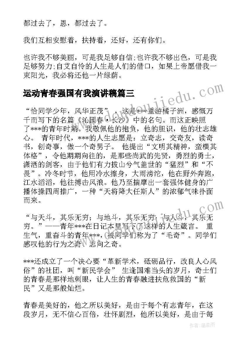 2023年运动青春强国有我演讲稿(精选5篇)