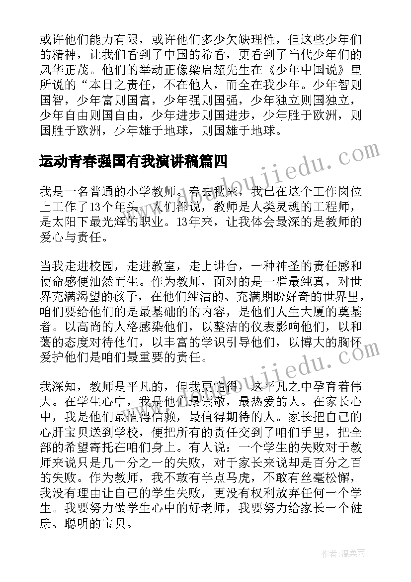 2023年运动青春强国有我演讲稿(精选5篇)