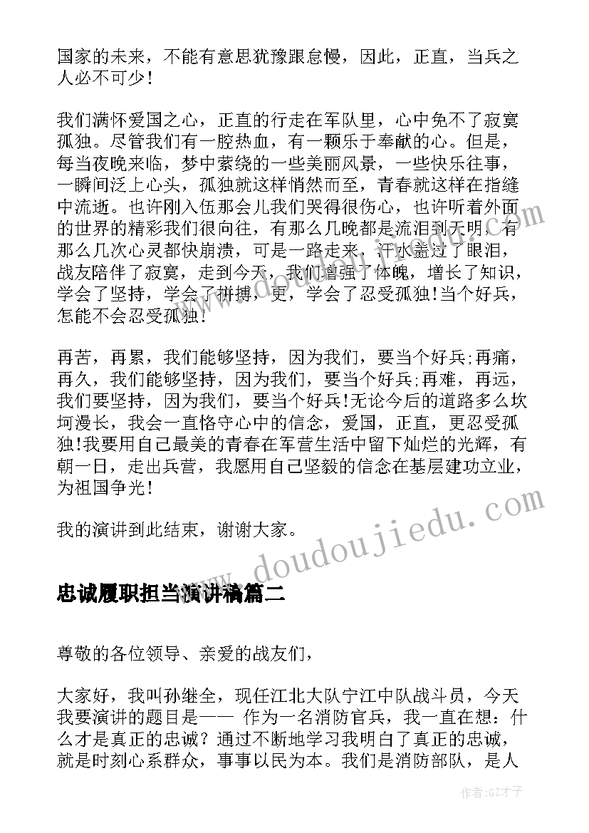 忠诚履职担当演讲稿(优秀5篇)