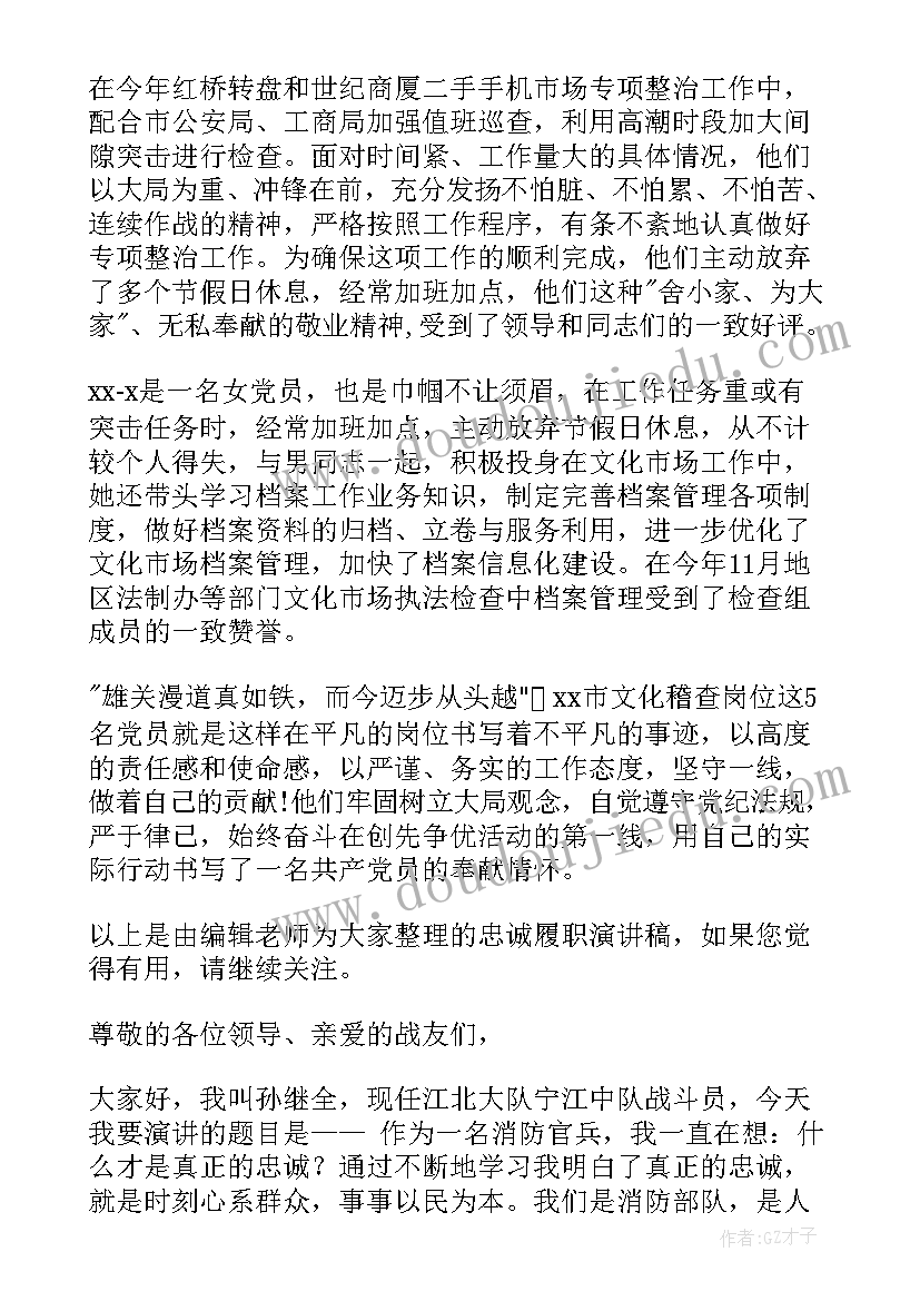 忠诚履职担当演讲稿(优秀5篇)