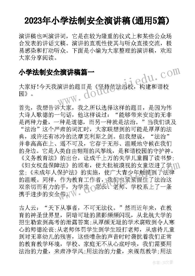 2023年小学法制安全演讲稿(通用5篇)