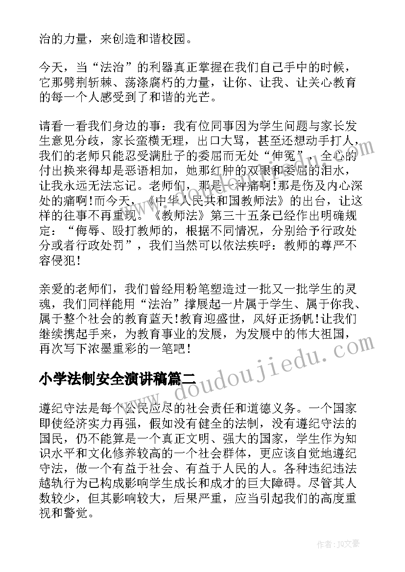 2023年小学法制安全演讲稿(通用5篇)