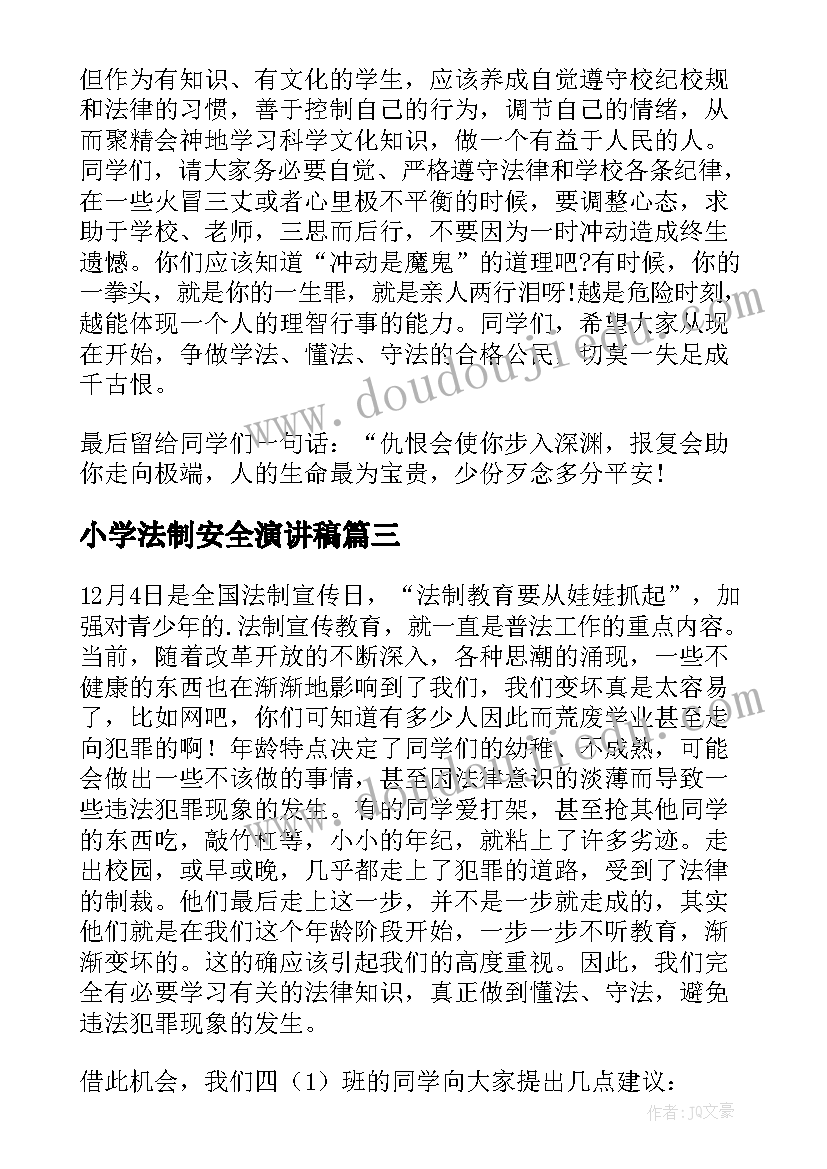 2023年小学法制安全演讲稿(通用5篇)