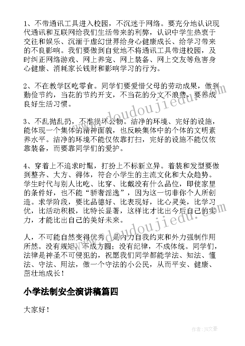 2023年小学法制安全演讲稿(通用5篇)