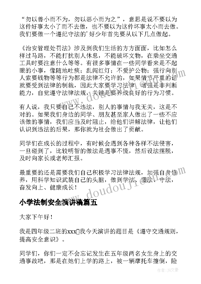 2023年小学法制安全演讲稿(通用5篇)