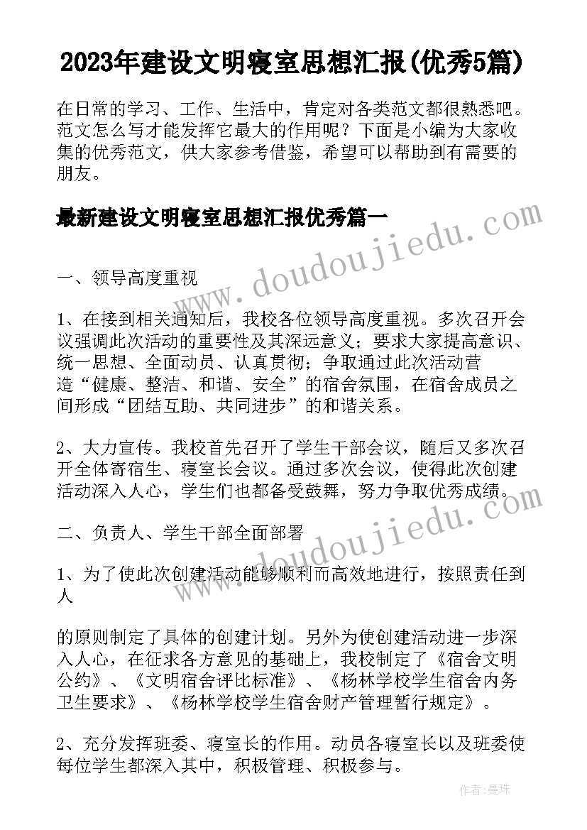 2023年建设文明寝室思想汇报(优秀5篇)