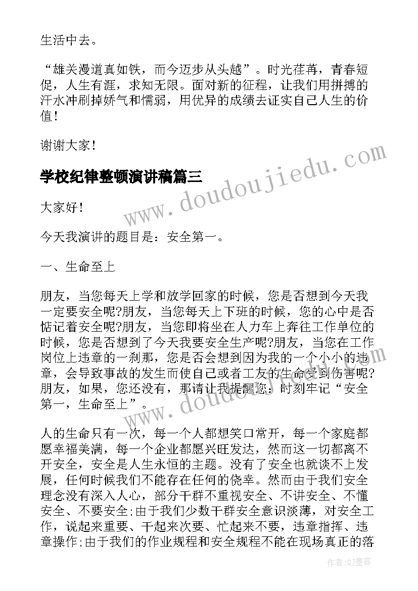 2023年学校纪律整顿演讲稿(模板8篇)