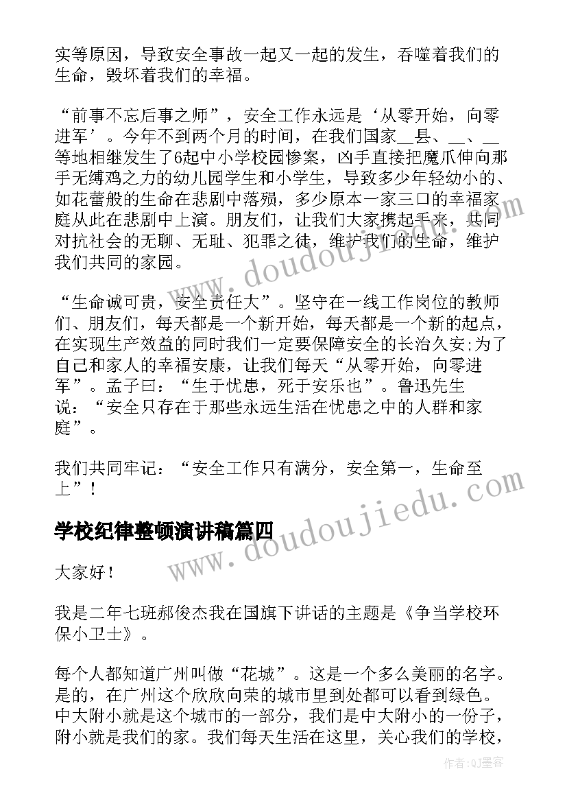 2023年学校纪律整顿演讲稿(模板8篇)