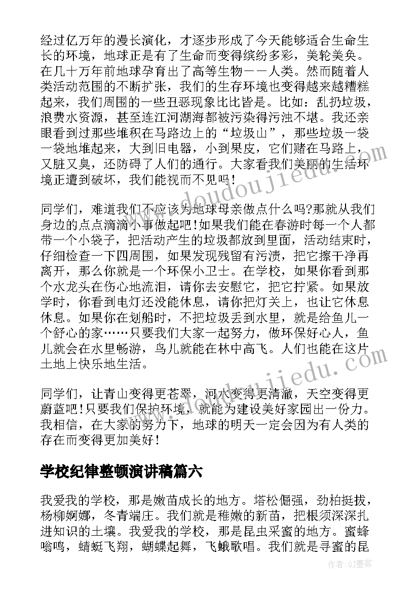 2023年学校纪律整顿演讲稿(模板8篇)