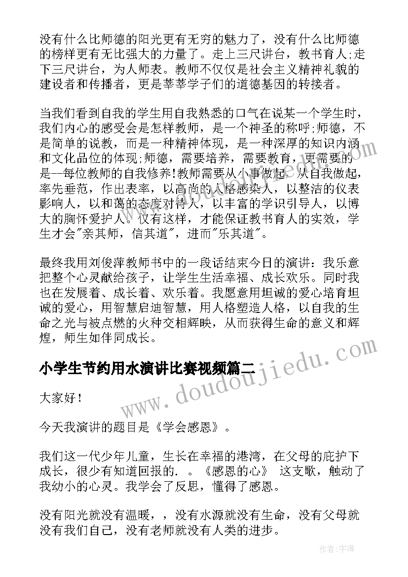 最新小学生节约用水演讲比赛视频 榜样演讲稿题目三分钟(优秀7篇)