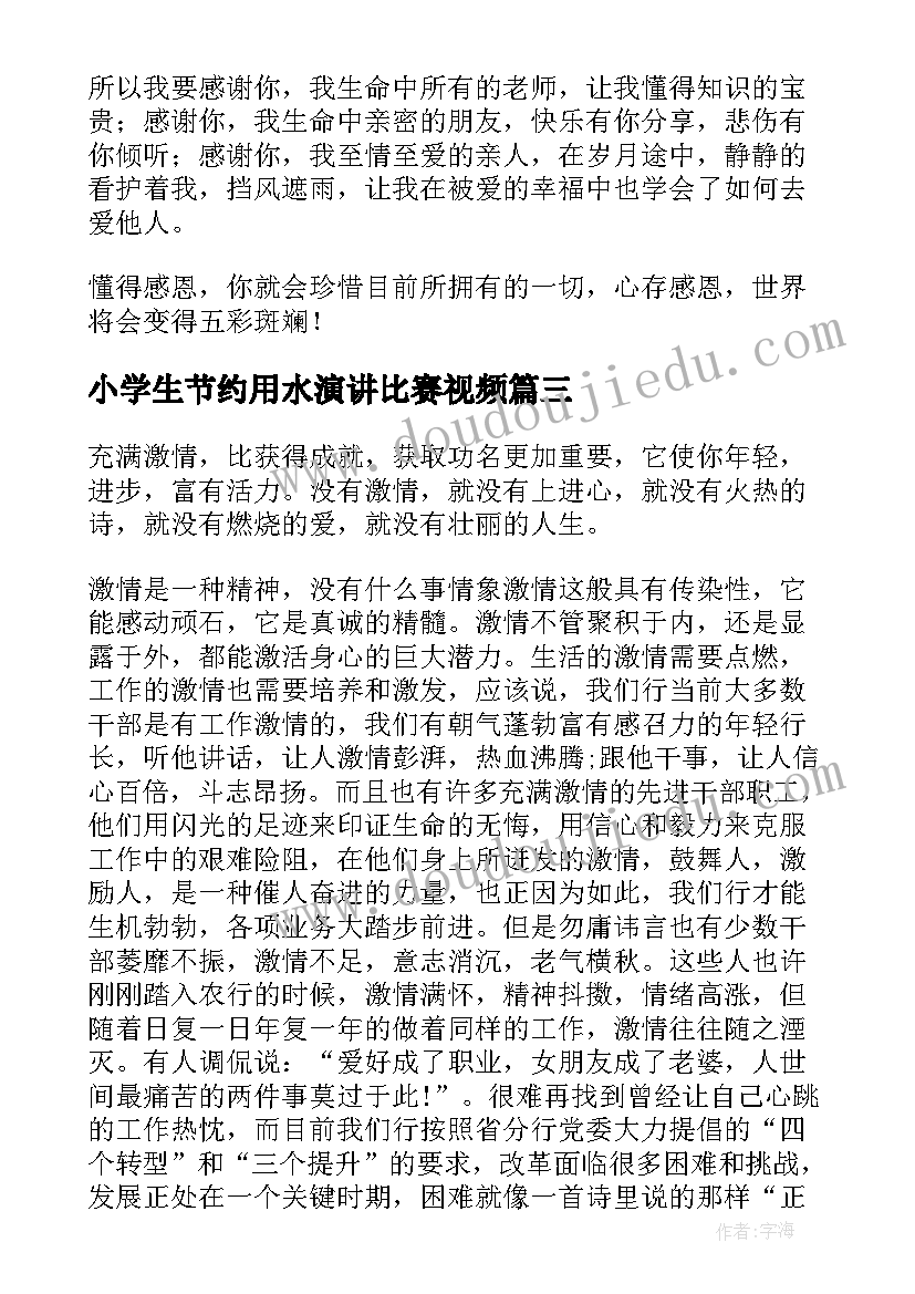 最新小学生节约用水演讲比赛视频 榜样演讲稿题目三分钟(优秀7篇)